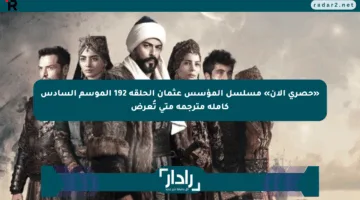 «حصري الآن» مسلسل المؤسس عثمان الحلقة 192 الموسم السادس كاملة مترجمة متى تُعرض